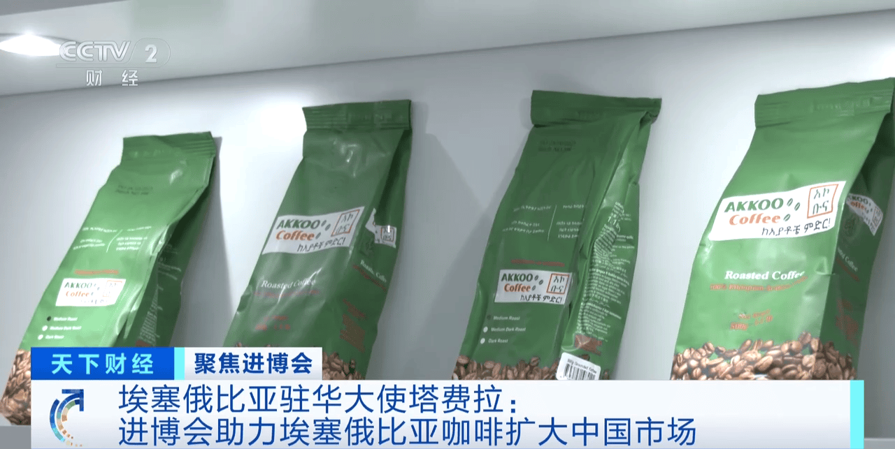 ：进博会助力埃塞俄比亚咖啡扩大中国市场CQ9电子网站埃塞俄比亚驻华大使塔费拉