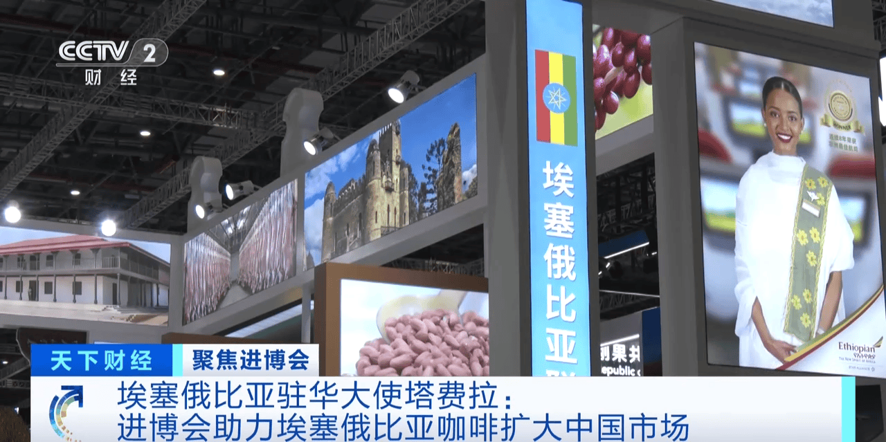 ：进博会助力埃塞俄比亚咖啡扩大中国市场CQ9电子网站埃塞俄比亚驻华大使塔费拉(图3)