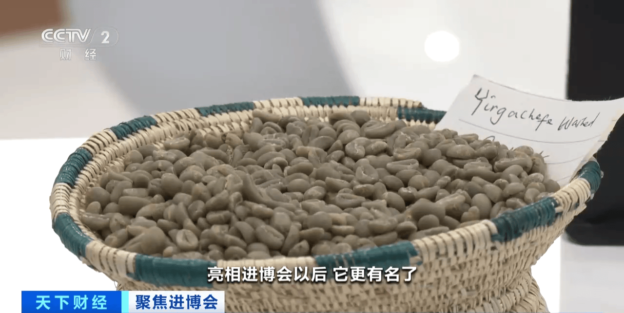 ：进博会助力埃塞俄比亚咖啡扩大中国市场CQ9电子网站埃塞俄比亚驻华大使塔费拉(图5)
