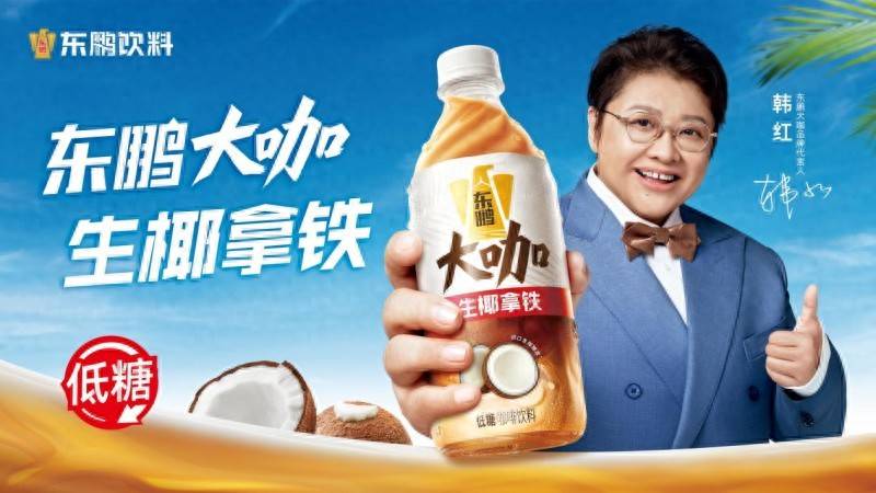 磅消息！韩红代言东鹏大咖助力国货突围CQ9电子游戏平台即饮咖