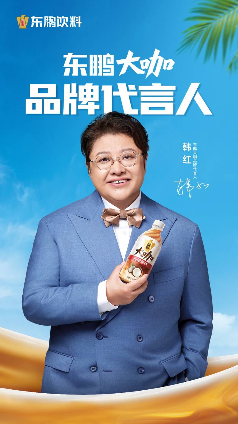 磅消息！韩红代言东鹏大咖助力国货突围CQ9电子游戏平台即饮咖啡赛道再添重(图3)